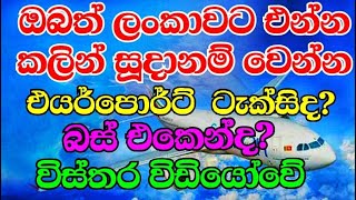 එයර්පොර්ට් එකෙන් ටැක්සි යනවද බස් එකේ යනවද l Airport taxi or public transport service [upl. by Atig]