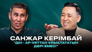 САНЖАР КЕРІМБАЙ Мәдени майдан қазақылыққа оралу әйелдің қоғамдағы беделі [upl. by Anujra]