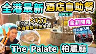 【自助餐】CP值爆燈 全新開幕劈價 65折益街坊 午市323 任食蟹腳即開生蠔  沙田帝都酒店 The Palate 柏麗廳 自費實測  吃喝玩樂 [upl. by Toulon]