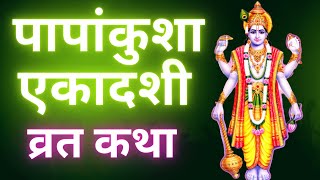 Ekadashi Vrat Katha  एकादशी व्रत कथा  Papankusha Ekadashi Vrat Ki Katha  Papankusha Ekadashi 2023 [upl. by Melamie]