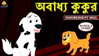 Bengali Stories  অবাধ্য কুকুর  Rupkothar Golpo  Bangla Cartoon  Bengali Fairy Tales Koo Koo TV [upl. by Anialam]