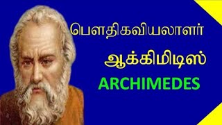 Archimedes ஆக்கிமிடிஸ் [upl. by Nauqet104]