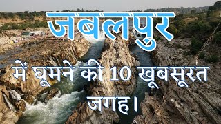 Jabalpur Tourist Places in Hindi📍 जबलपुर में घूमने की 10 सबसे अच्छी जगह। [upl. by Vassily]