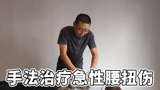 手法治疗急性腰扭伤，简单实用的技术  三维健康 [upl. by Edith]