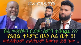 የፓስተሩ ፍጥጫሶፊ መጸሃፉን ሲያው ለምን ተበሳጨ የጸበል ተአምር በነሶፊ ቤት ወደዳችሁም ጠላችሁም እውነቱ ይሄ ነው [upl. by Tol]