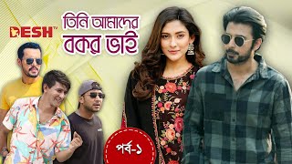 তিনি আমাদের বকর ভাই  Bangla New Natok  EP 01  Afran Nisho  Mehazabien  Irfan  Shawon  Shamim [upl. by Jaye]