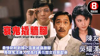 童年陰影系列 靈異愛情｜衰鬼撬牆腳 Till Death Shall We Start｜陳友｜吳耀漢｜王文君｜粵語CC中字ENG｜8號電影院 HK Movie｜香港電影01｜1990｜衰鬼要上牀 [upl. by Gievlos]