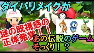 ダイパリメイクがあの伝説のポケモンゲームにそっくり！？既視感の正体教えます [upl. by Sorci]