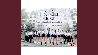 กล้ามั้ย NEXT [upl. by Halstead312]