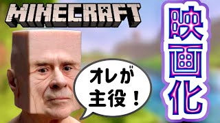 【予告】マイクラが映画化！？ [upl. by Swarts240]