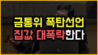 금통위 폭탄선언  집값 대폭락한다 [upl. by Nadia]