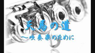 2008年度課題曲Ⅳ 天馬の道 ～吹奏楽のために [upl. by Lap]