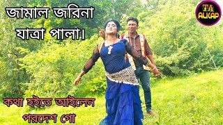 জামাল জরিনা যাত্রা পালা গানJamal Jorina Jatra Pala gaanমিস মিঠু রানী ও কুমার বাবলুযাত্রা গান [upl. by Loughlin]