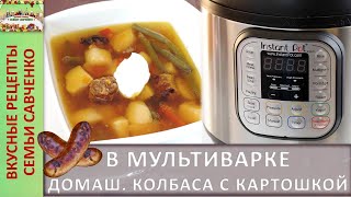 Братс Домашняя колбаска с тушеными овощами в мультиварке Instant Pot  Инстант пот Рецепты Савченко [upl. by Barnett]