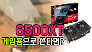 라데온 6500XT 게임용으로 써보고 이야기 하겠습니다 [upl. by Ydisac]