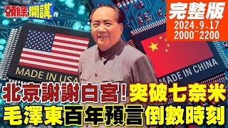 【頭條開講】北京撕碎美晶片禁令！突破七奈米毛的預測台灣問題100年進入倒數俄烏人口斷層國力衰退20年 20240917 頭條開講HeadlinesTalk [upl. by Bertram]