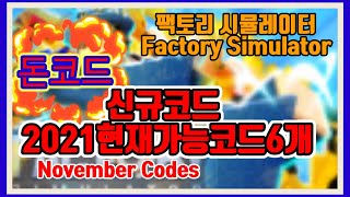 NEW CODE 팩토리 시뮬레이터 신규코드현재 가능 모든 코드모음 Factory Simulator [upl. by Ardisj]