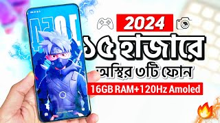 বাজেট ১৫ হাজার হলে এখন এই ৩টি ফোন কিনুন  16GB RAM 120hz AMOLED  Top 3 Best Phones Under 15k 2024 [upl. by Annoyed]