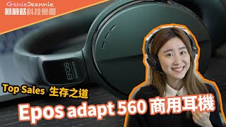 最強Sales使用耳機｜Epos sennheiser adapt 560｜實試｜Headphone｜莉莉菇科技樂園｜廣東話 [upl. by Forland]