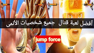 جيم بلاى اللعبة الخرافية 🔥dragon ball vs naruto  Jump Force [upl. by Kcireddor879]