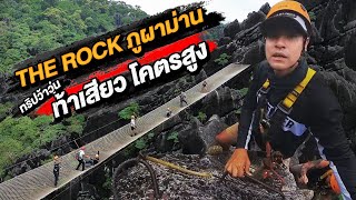 ท้าความสูง โคตรเสียว The Rock Viewpoint ภูผาม่าน [upl. by Ramos]