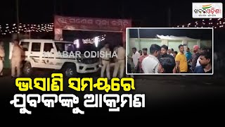 Youth Attacked During Ganesh Idol Immersion In Jagatsinghpur  Khabar Odisha [upl. by Anaoy771]