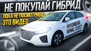 НЕ ПОКУПАЙ ГИБРИД пока не посмотришь это видео  Обзор Hyundai IONIQ 2017 год [upl. by Wons]