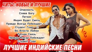 Хиты Новые и Лучшие ❤️  Индийские Песни  Индийские Клипы  Лучшие Индийские Песни [upl. by Edahsalof]