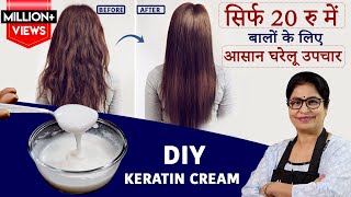 1 ही Wash में बाल SmoothShinySilky हो जायेंगे  DIY Keratin for Straight Shiny FrizzFree Hair [upl. by Aimaj]