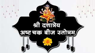 श्री दत्तात्रेय अष्ट चक्र बीज स्तोत्र  shree dattatreya ashtachakra stotra dattatreya dattaguru [upl. by Esylle]