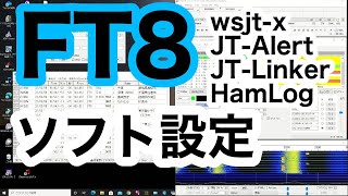 アマチュア無線 FT8 ソフト wsjtx JTAlert jTLinker TurboHamLog などの 設定例 [upl. by Whang265]