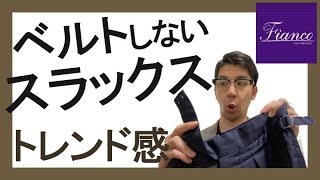 トレンド感あるスラックスの表情はこれでキマる！フロントのデザインの基本を含めた実例集。 [upl. by Ahsinyd]