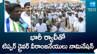 Tipper Driver Veeranjaneyulu Files Nomination As Singanamala YSRCP MLA Candidate  SakshiTV [upl. by Woo896]