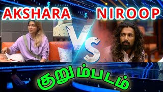 Akshara Vs Niroop தரமான குறும்படம்  நிரூப்பின் ஆட்டம் ஆரம்பம்🔥  Bigg Boss 5 Tamil  Dayal Here [upl. by Aicenaj]