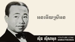 On Euy Srey On អនអើយស្រីអន [upl. by Lahpos]