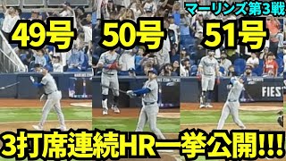 495051号ホームラン一気に見せます！！5050達成だけでなく3打席連続HRという伝説の1日の大谷翔平【現地映像】9月20日ドジャースvsマーリンズ第3戦 [upl. by Elish497]