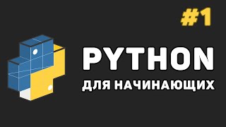 Уроки Python с нуля  1 – Программирование на Питон для начинающих [upl. by Carie]