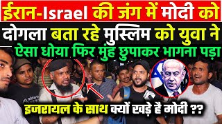 IsraelIran की जंग में Modi को कोसना मुस्लिम चाचा को पड़ा भारी डिबेट में कूदे युवा ने धज्जिया उड़ा दी [upl. by Eyllib]