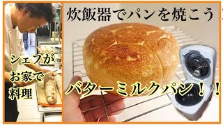 【炊飯器でパンを焼こう！】バターミルクパン＠シェフがお家で料理 [upl. by Adon]