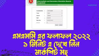 SSC Exam Result 2022  How to Check SSC Result Online 2022  SSC Resultssc result kivabe dekhbo [upl. by Eniaj]