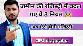 जमीन की रजिस्ट्री के 3 नये नियम जुलाई 2024 से  रजिस्ट्री से पहले जरूर देख लें  plot registration [upl. by Aileve917]