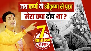 जब कर्ण ने श्रीकृष्ण से पूछा मेरा क्या दोष था   Dr Kumar Vishwas  Mahabharat [upl. by Rothwell]