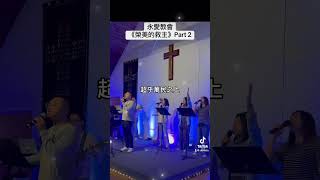 敬拜赞美 永爱教会ABMC Church《荣美的救主》part 2 美国洛杉矶华人教会 耶稣基督 基督徒信仰 洛杉磯 贊美 敬拜 基督徒 教堂 教会 美国华人 shorts [upl. by Rubma]