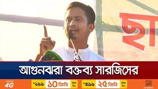 এমনকি আগামী দিনে এই নারায়ণগঞ্জ থেকেই প্রধানমন্ত্রী হবে  Sarjis Alom  Jamuna TV [upl. by Primrosa]