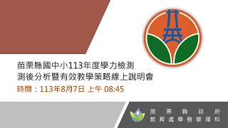 苗栗縣113年度國民中小學學力檢測測後分析暨有效教學策略線上說明會 [upl. by Hcire]