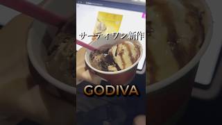 サーティワンの新作 ショコラヘーゼルナッツ食べてきた shorts サーティーワン アイス godiva [upl. by Kenny491]