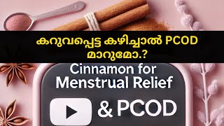 PCOD കുറക്കുമോ quotകറുവപ്പട്ടquot  Dr Salini Krishna Bsc BSMS CCYMP  Cinnamon  PCOD [upl. by Nivrehs]