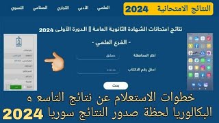 طريقة الاستعلام عن نتائج التاسع و نتائج البكالوريا في سوريا بأسهل الخطوات 2024 [upl. by Ahsenad]