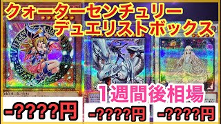 【遊戯王 相場】1週間で全体的に大幅下落！？クォーターセンチュリーデュエリストボックスの1週間後相場ランキングを発表！ [upl. by Durston]