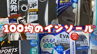 100均のインソール 購入 自分のスニーカーに合うのは何か履き比べてみた [upl. by Mcnutt]